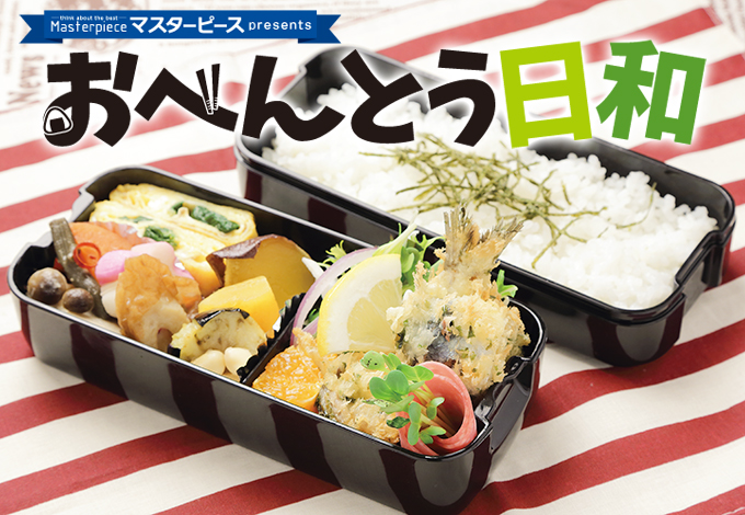 おべんとう日和